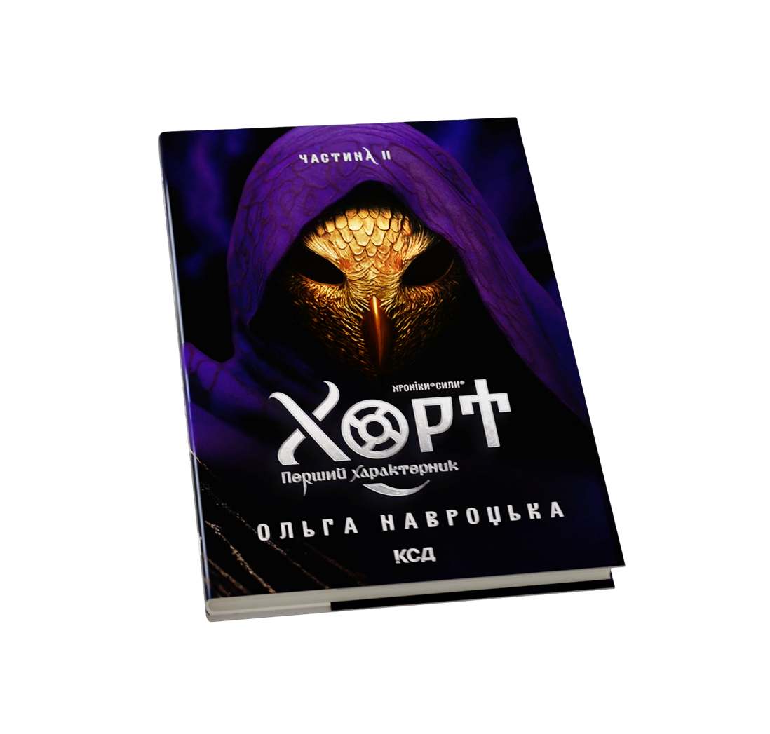 Книга «Хорт. Перший характерник». Частина 2