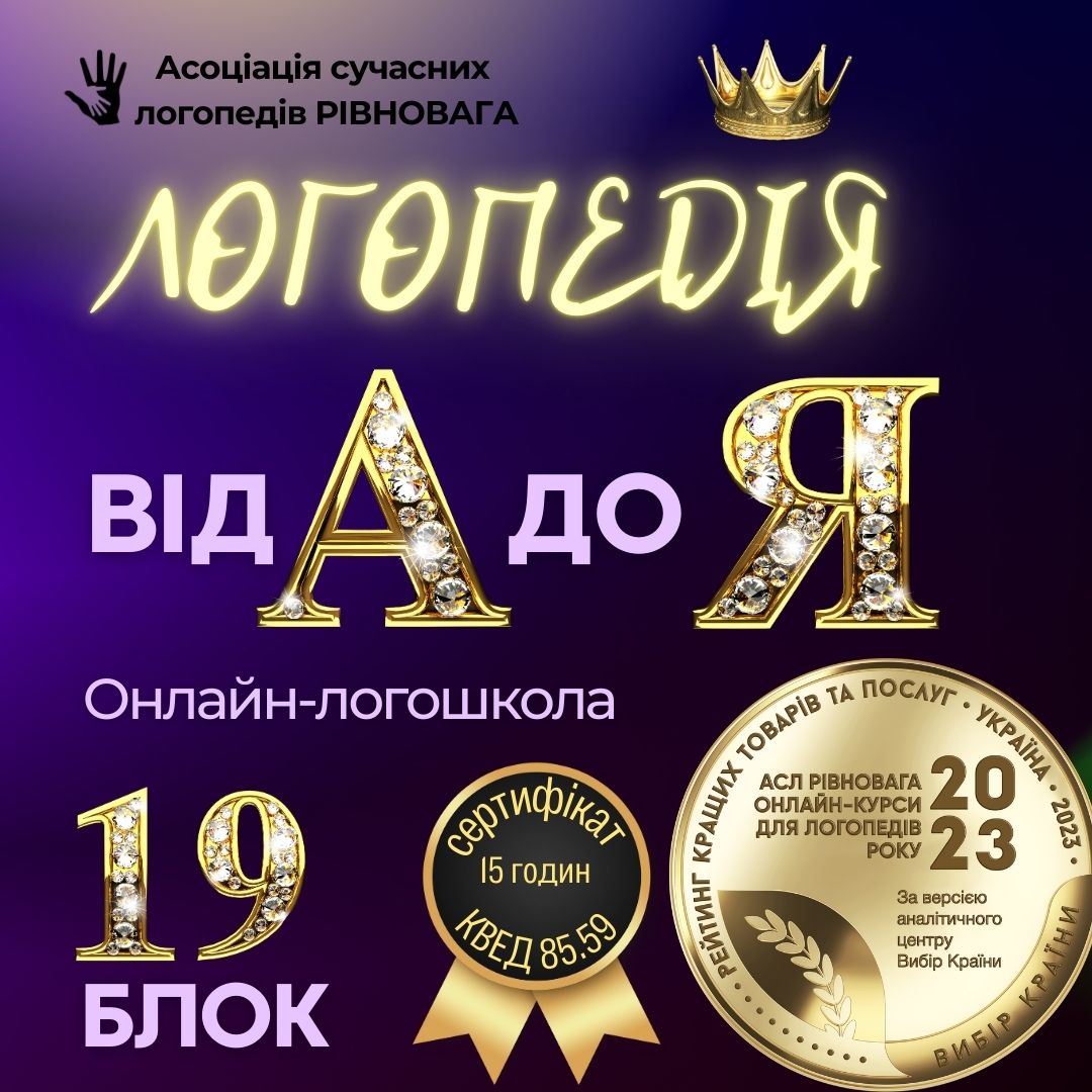 2 ПОТІК Блок 19. Логошкола Логопедія від А до Я