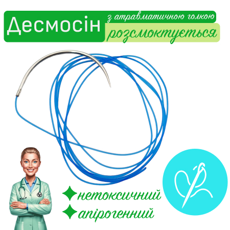 Десмосін з атравматичною голкою