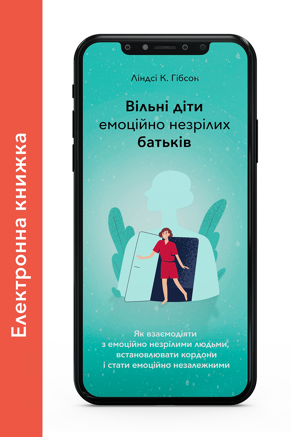 Електронна книжка "Вільні діти емоційно незрілих батьків" Ліндсі Гібсон