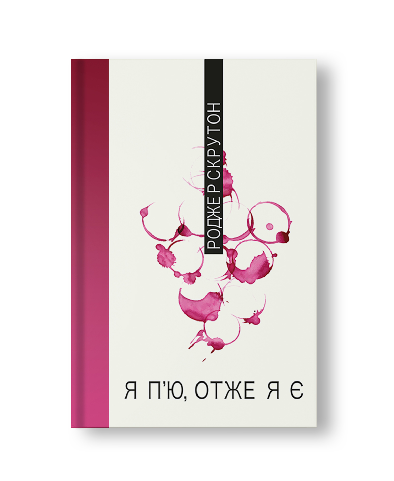 Роджер Скрутон. Я п'ю, отже я є