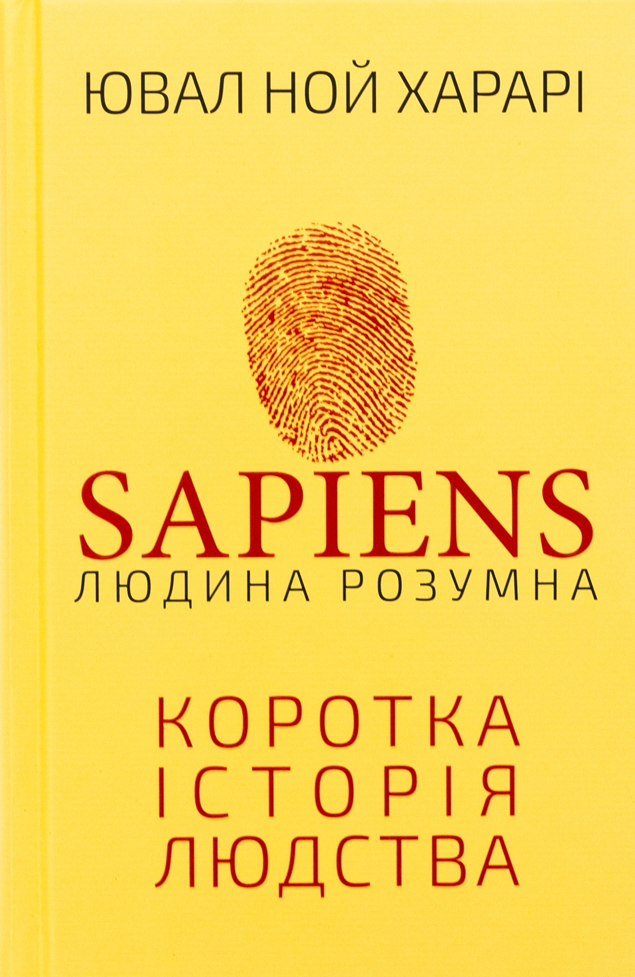 Sapiens: Людина розумна. Коротка історія людства. Юваль Ной Харарі