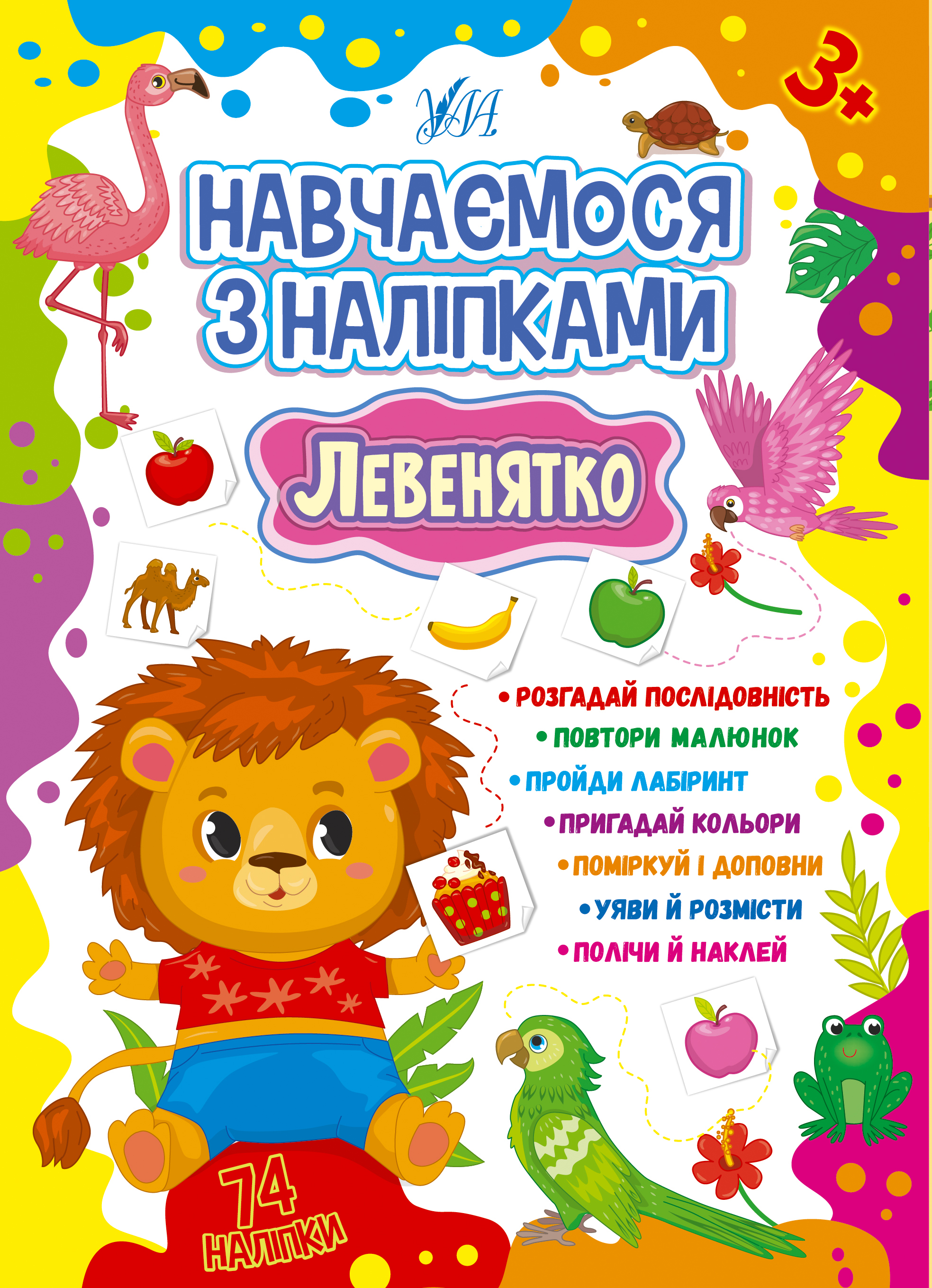 Навчаємося з наліпками — Левенятко