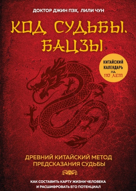 Код долі. Бацзи. Стародавній китайський метод передбачення долі. Пех Дж., Чун Л. (рос.)