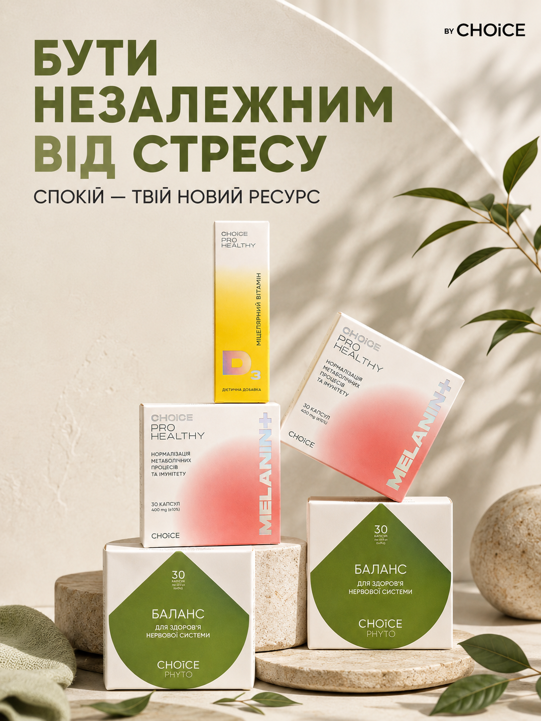 Комплекс для нервової системи, спокою та сну CHOICE — Баланс, Melanin+ та вітамін D3