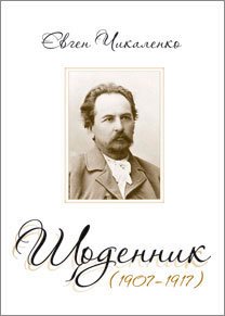 Євген Чикаленко. Щоденник (1907–1917)