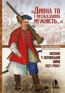 Козаки у Хотинській війні 1621 року