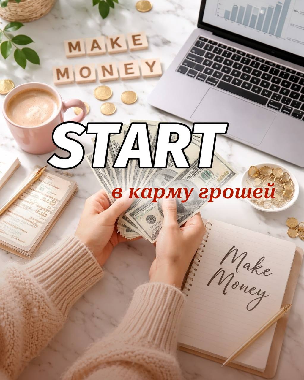 START в карму грошей