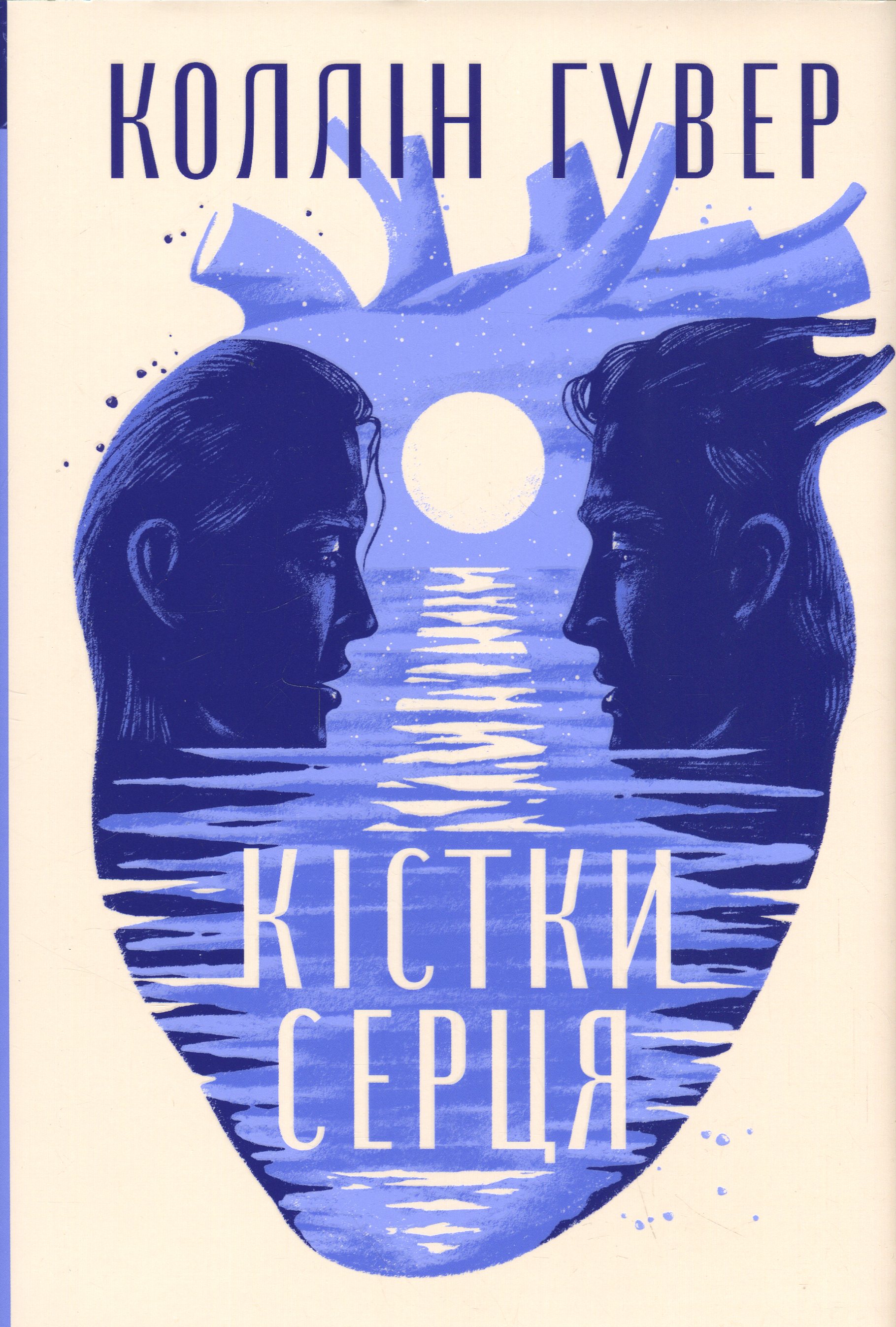Кістки серця. Коллін Гувер