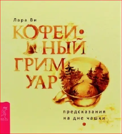 Книга Кофейный гримуар: предсказания на дне чашки. Лара Ви книга