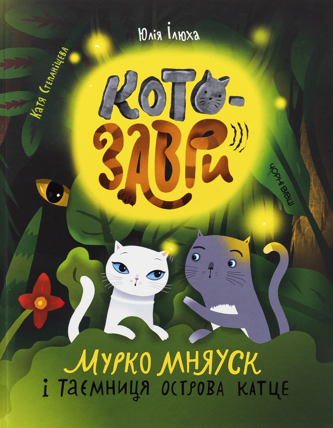 Котозаври. Мурко Мняуск і таємниця острова Катце. Юлія Ілюха