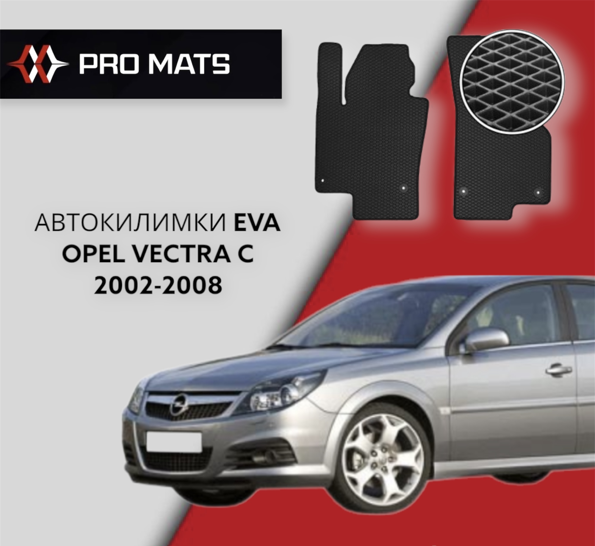 Килимки EVA на Opel Vectra C 2002 - 2008