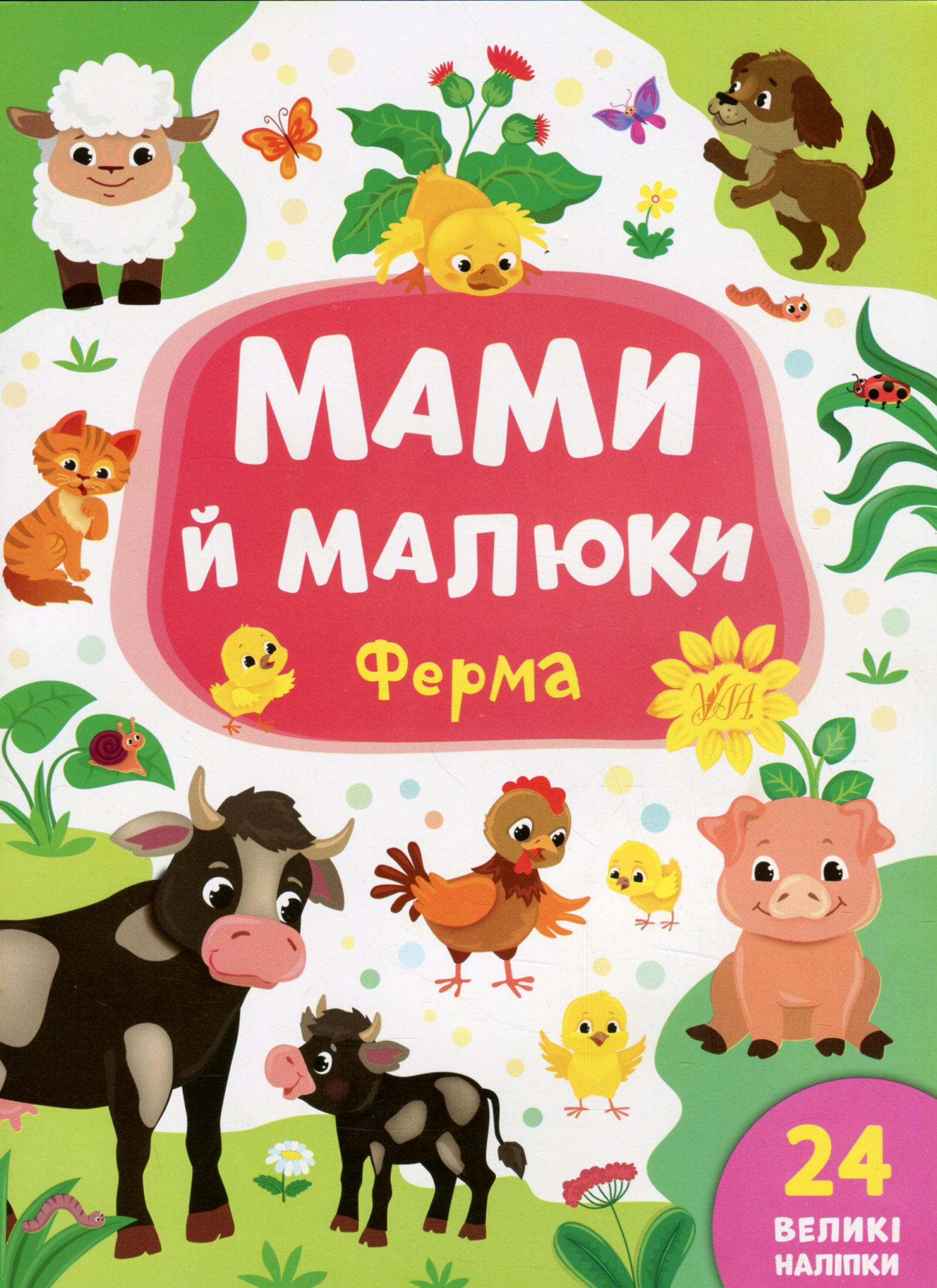 Мами й малюки: Ферма. Катерина Смірнова