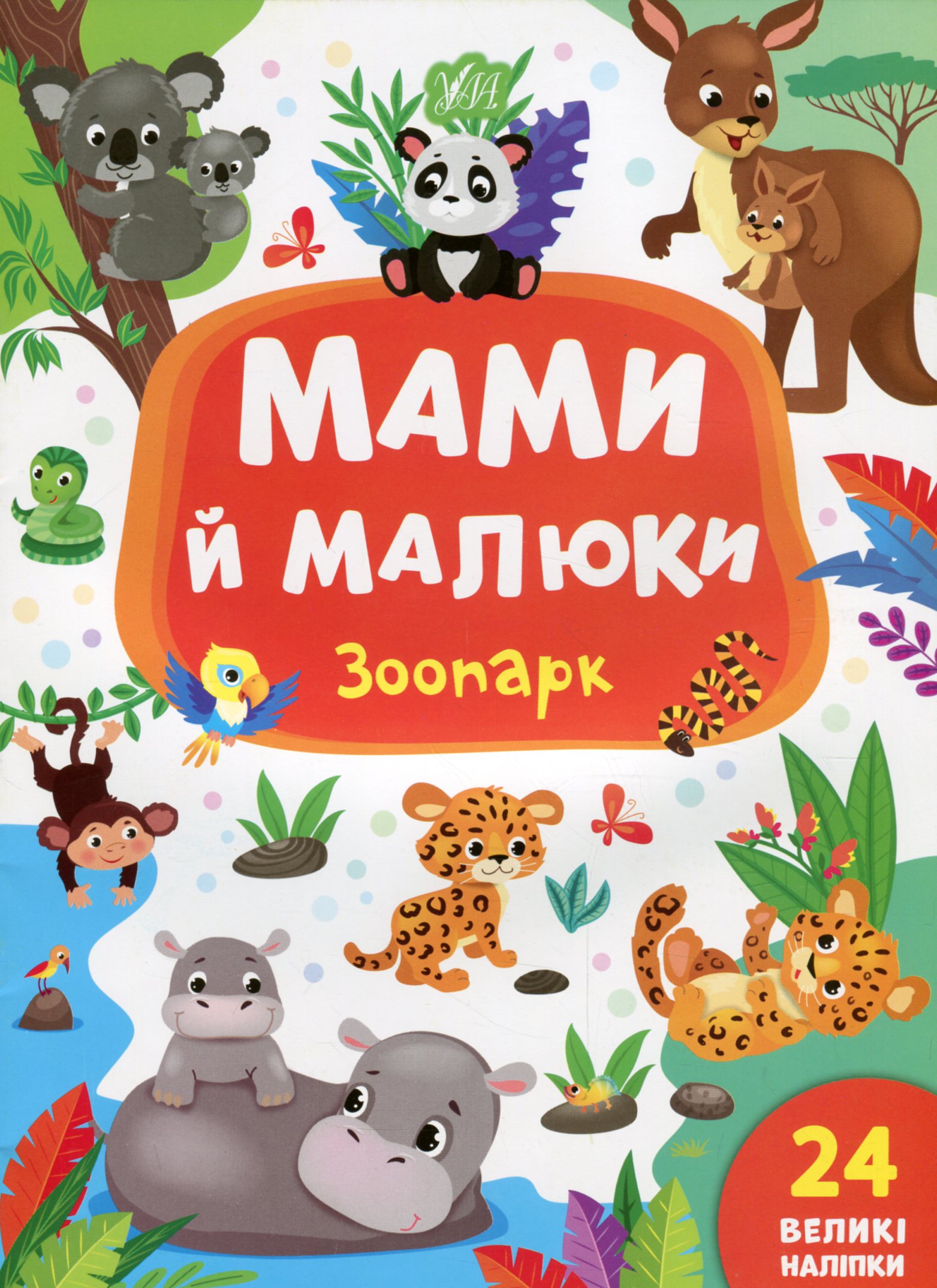 Мами й малюки: Зоопарк. Катерина Смірнова