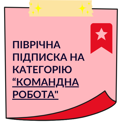 Піврічна підписка на категорію "Командна робота"