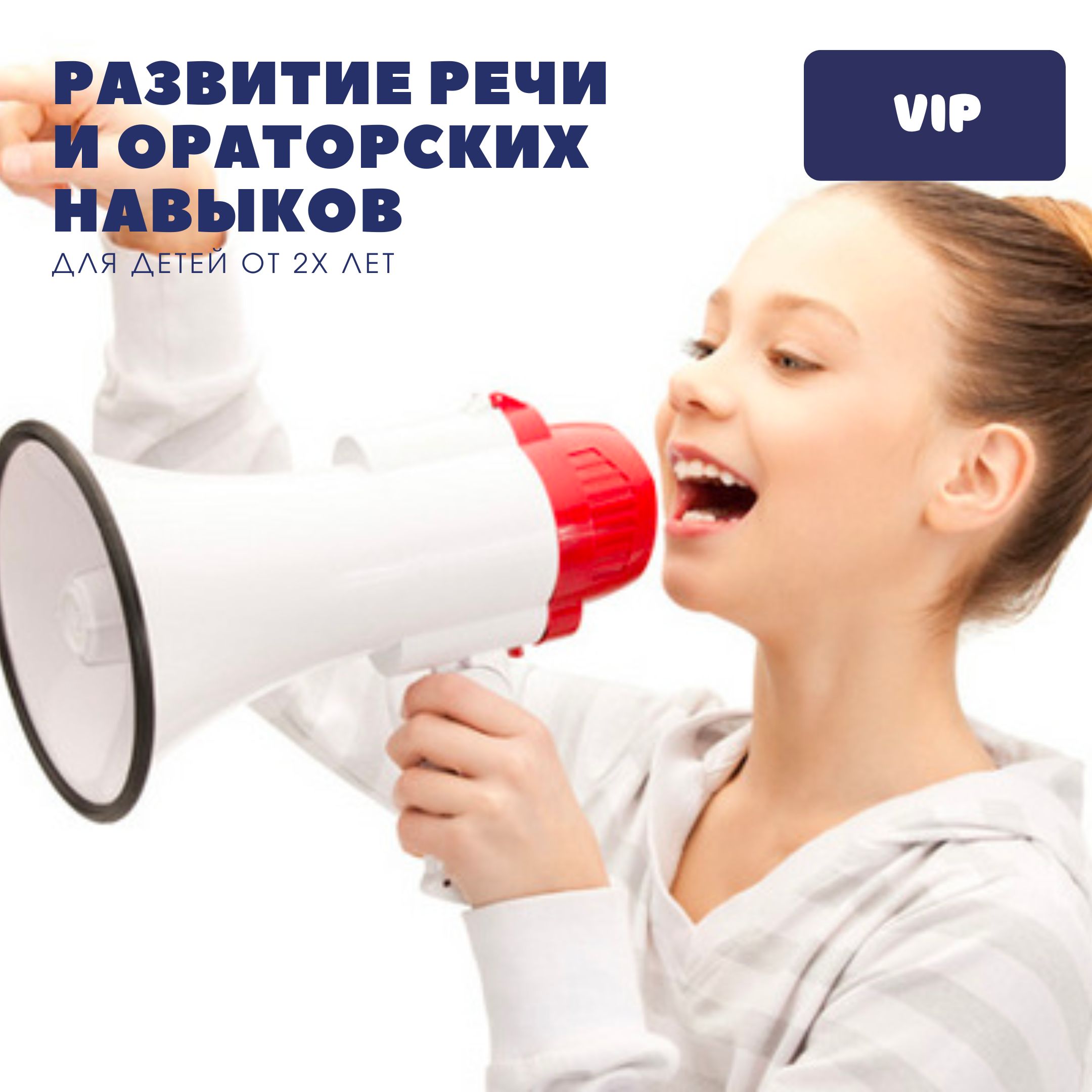 Мини курс "Развитие речи и ораторских навыков". Пакет Vip