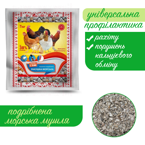 Мушля морська подрібнена харчова добавка для птиці 3 кг