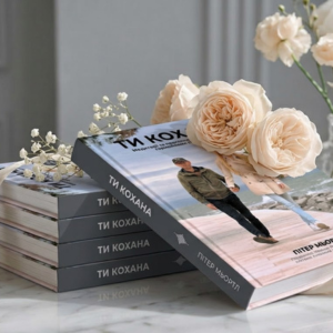 Друкована книга "Ти кохана"