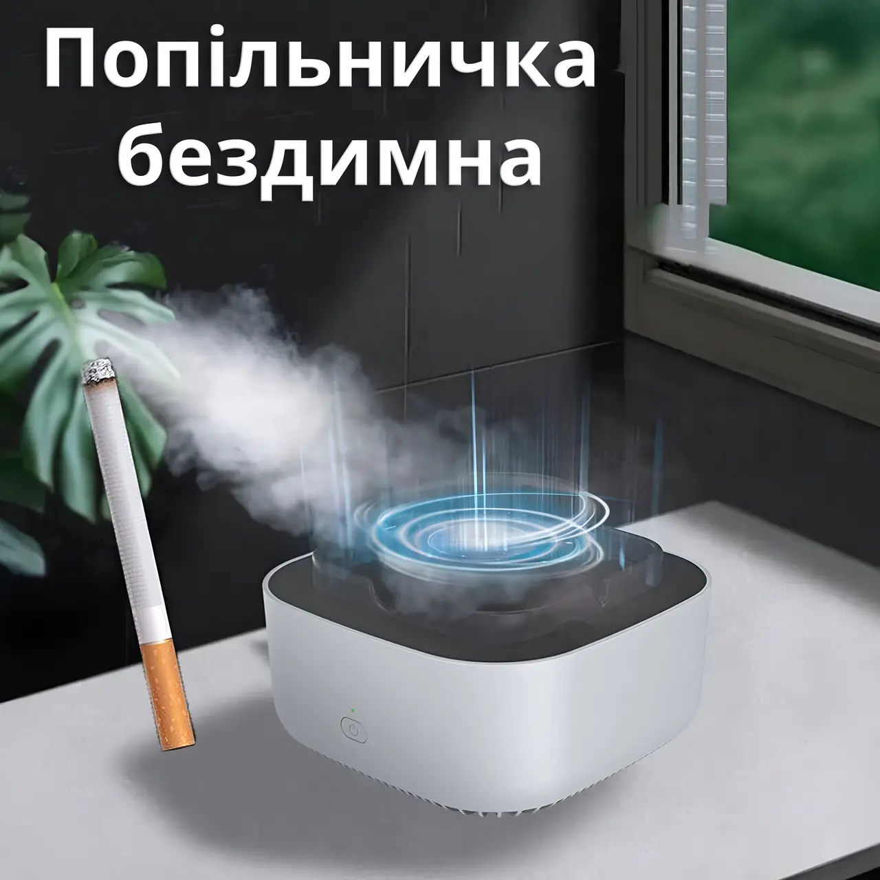 Бездимна Попільничка з функцією очищення повітря