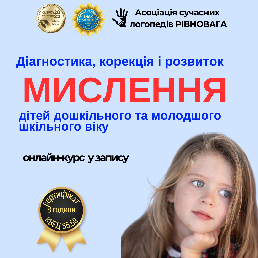 Діагностика, корекція і розвиток мислення дітей дошкільного та молодшого шкільного віку