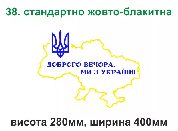 038. Карта України доброго вечора - жовто-блакитна