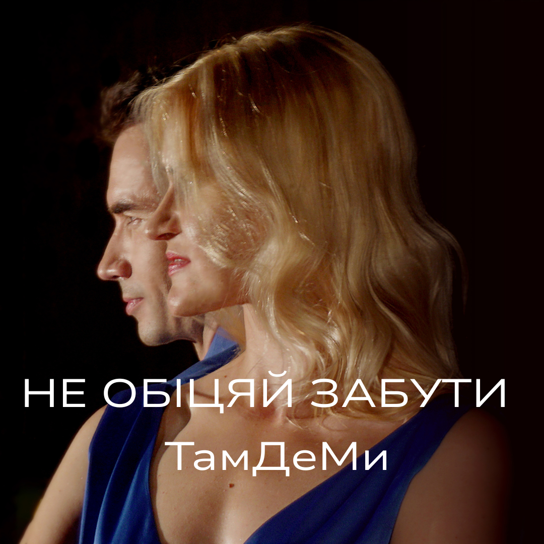 ТамДеМи - Не Обіцяй Забути