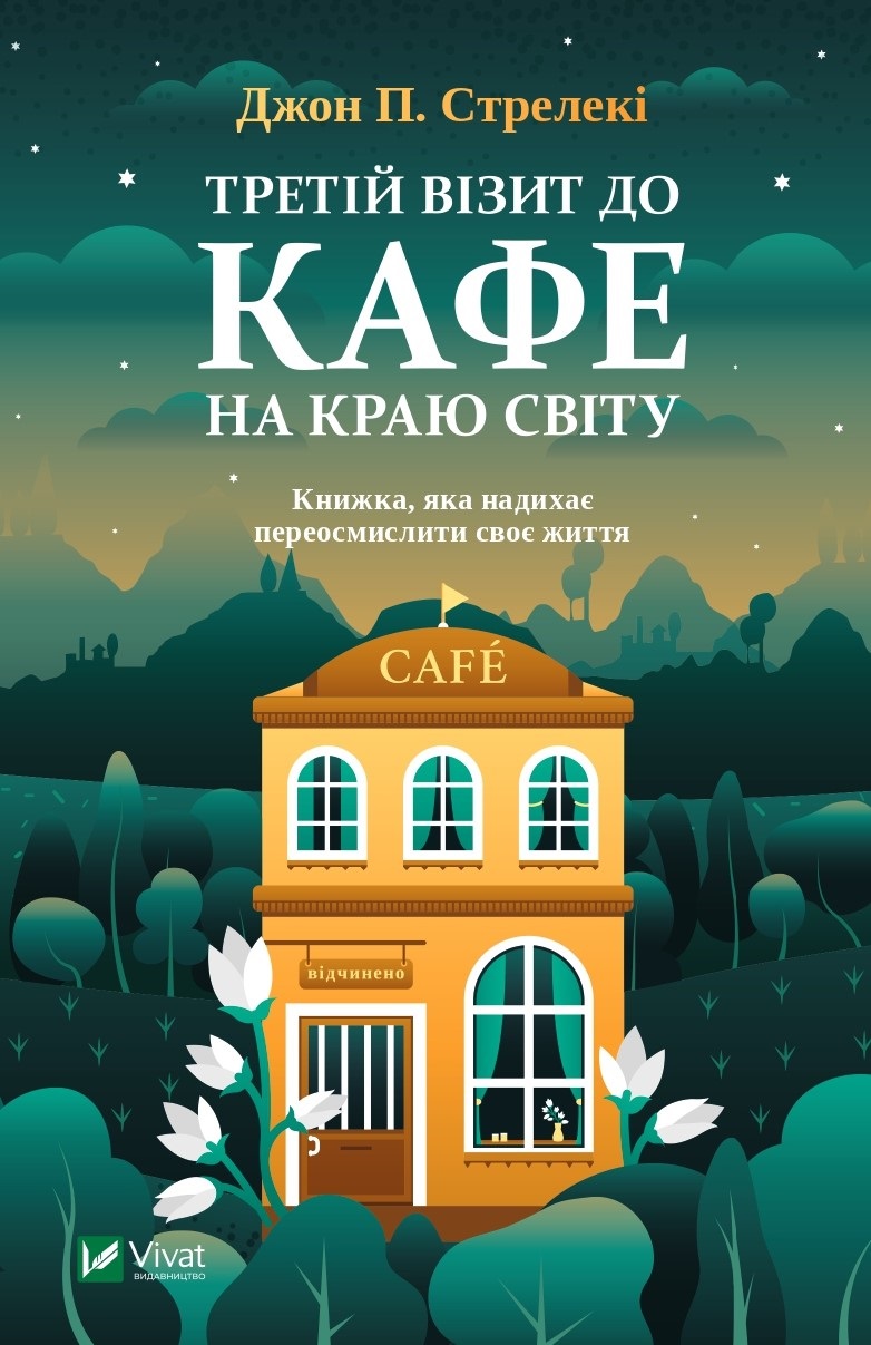 Третій візит до кафе на краю світу (Кафе на краю світу #3). Джон П. Стрелекі