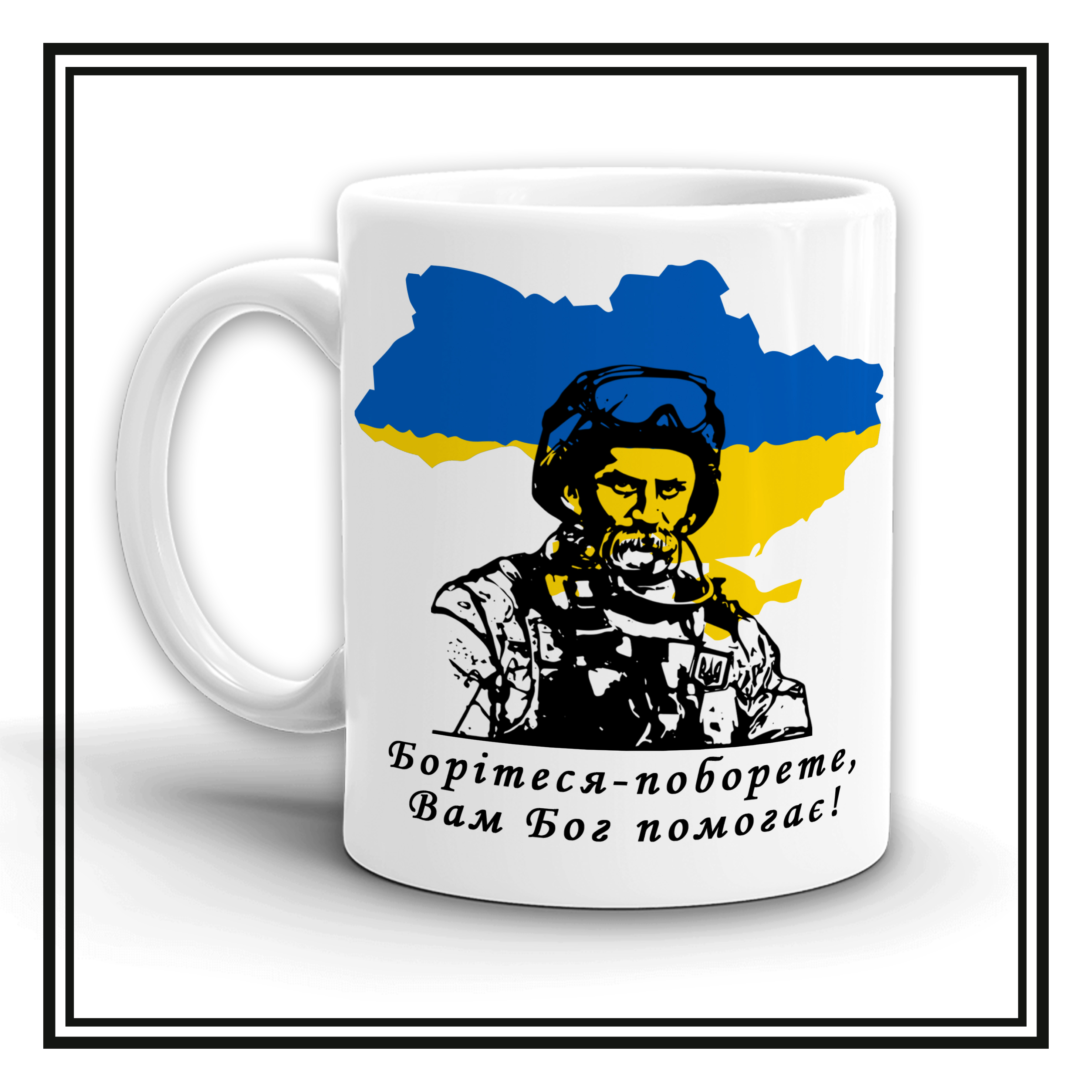 Чашка "Борітесь-поборите!"