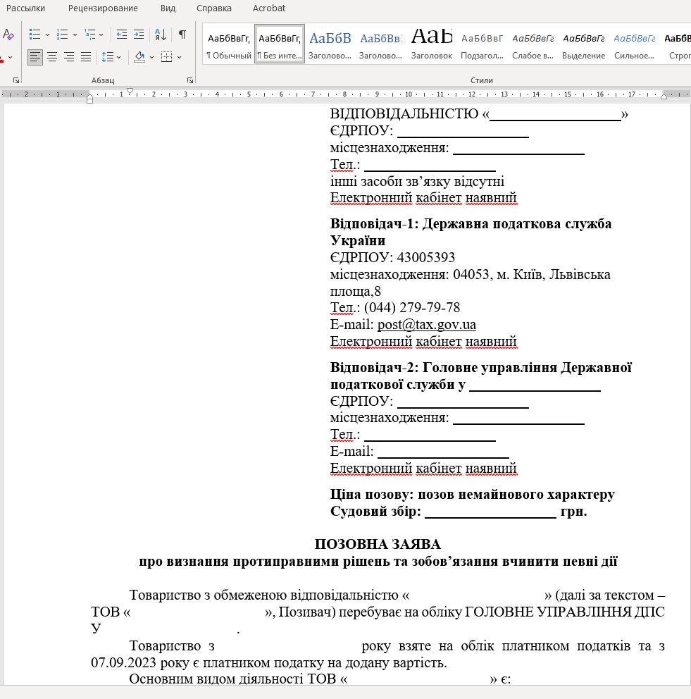 ПОЗОВНА ЗАЯВА про оскарження рішення ДПС щодо зупинення реєстрації податкової накладної