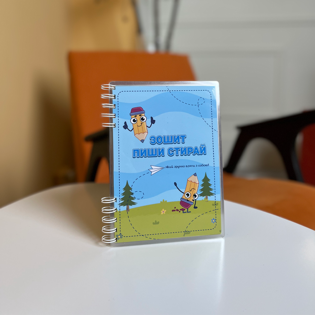 Зошит Пиши-стирай