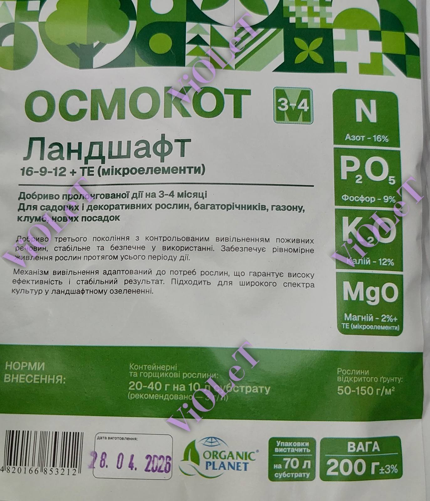Осмокот Ландшафт 16-9-12 (3-4 міс),  200 г, Valagro