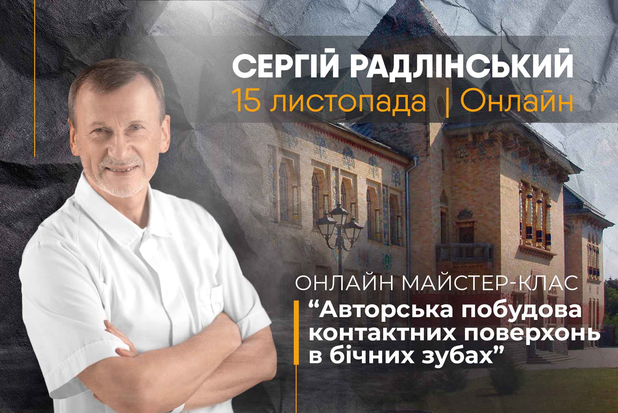 Участь в онлайн майстер-класі Сергія Радлінського 15 листопада