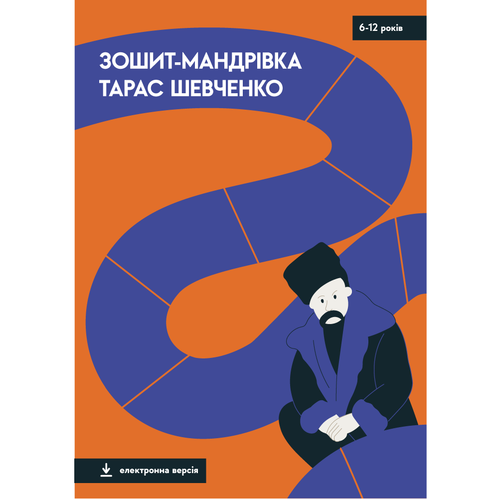 Урок 1: Тарас Шевченко