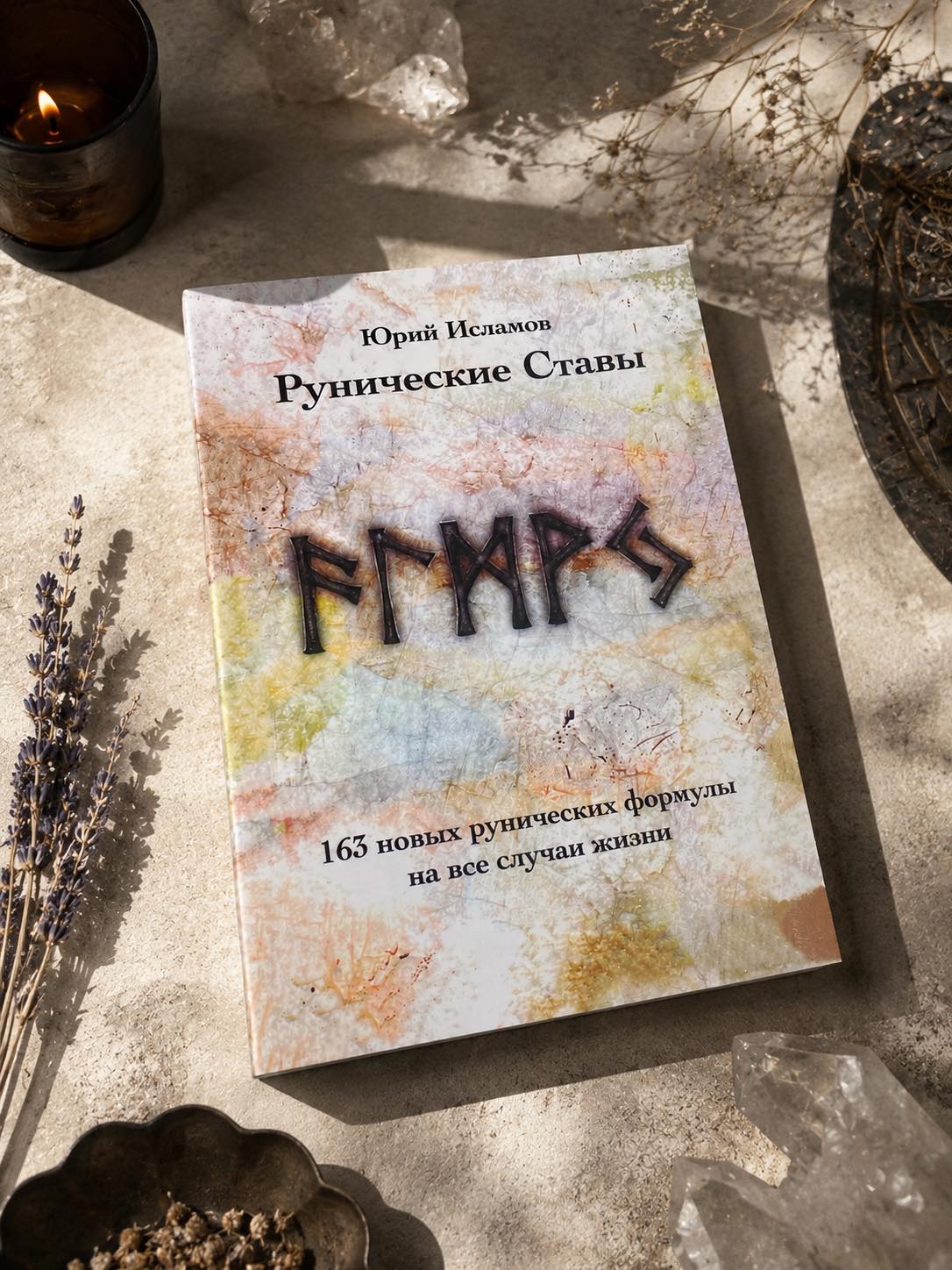 Книга Рунические ставы. 163 новых рунических формулы на все случаи жизни. Исламов Юрий 