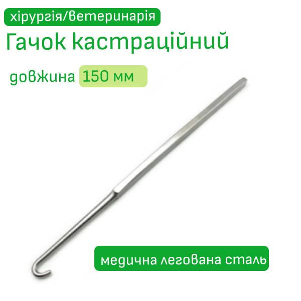 Гачок кастраційний 15 см
