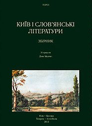 Київ і слов’янські літератури