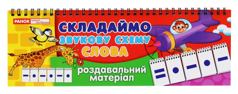 Складаймо звукову схему слова роздавальний матеріал