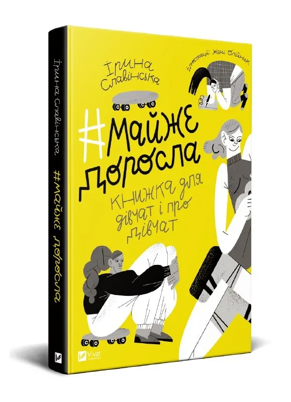 Майже доросла. Книжка про дівчат і для дівчат. Ірина Славінська