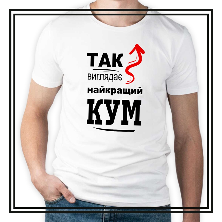 Футболка   "Так виглядає найкращий кум"