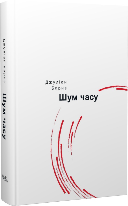 Джуліан Барнз. Шум часу