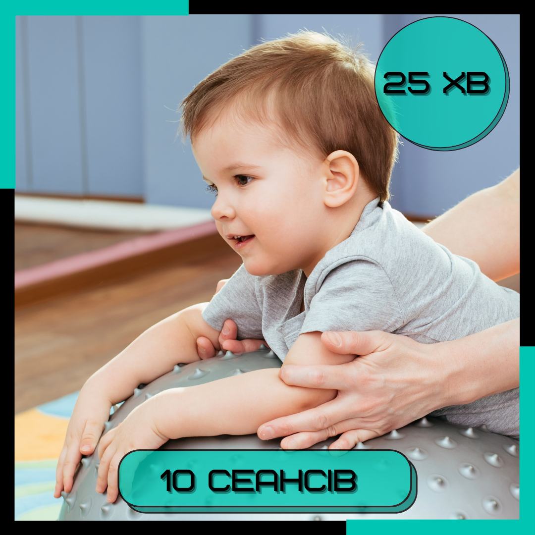 Масаж та активні заняття з немовлям 25-30 хв. 10 сеансів