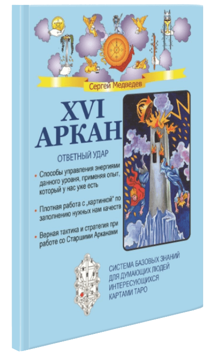 XVI Аркан. Ответный удар