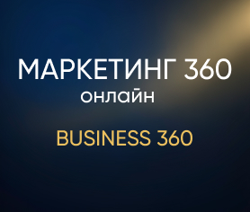 Маркетинг 360 онлайн (business 360)