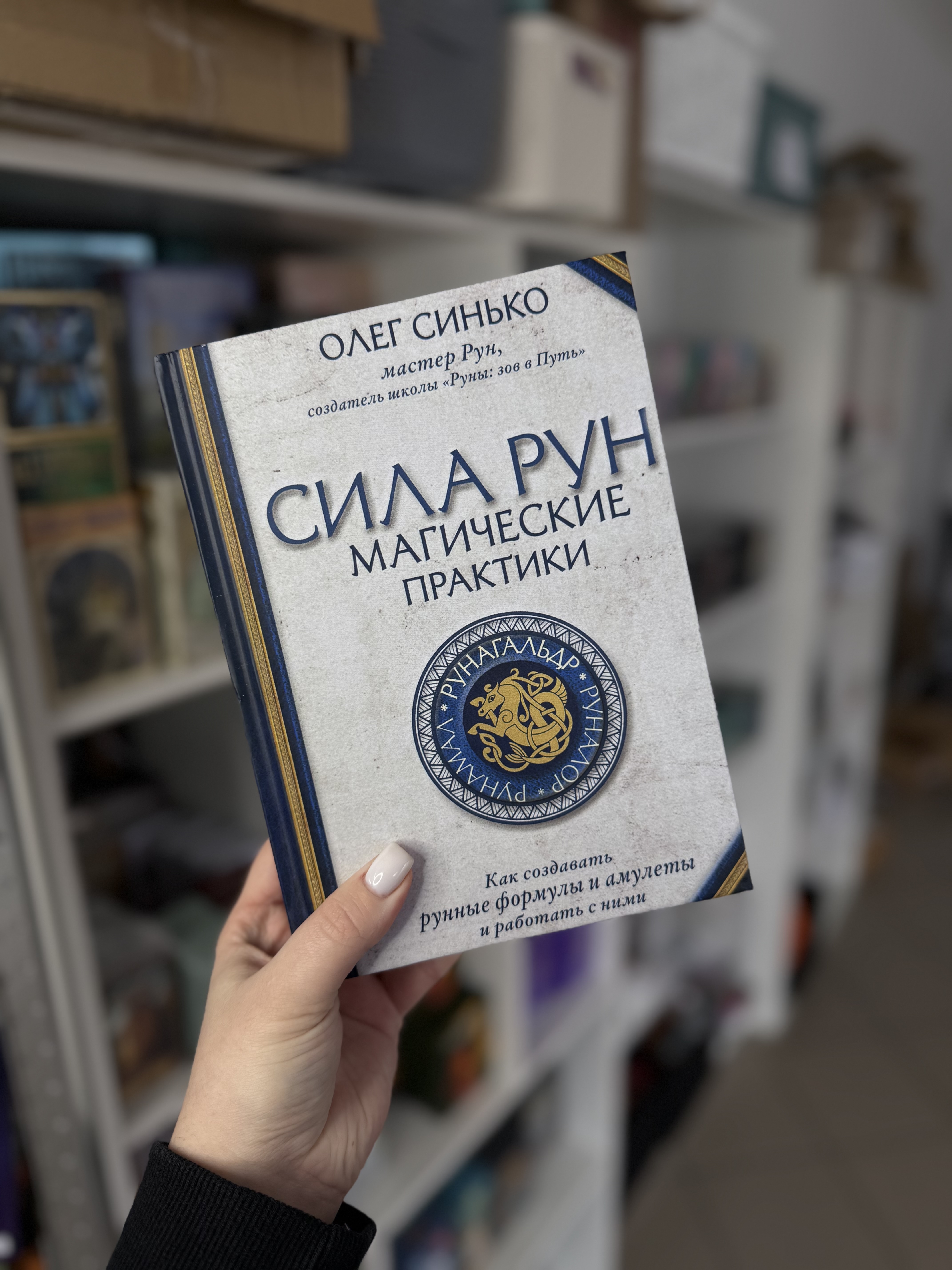 Книга «Сила Рун»