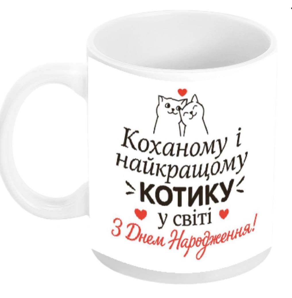 З днем народження коханий-1