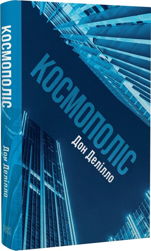 Дон Делілло. Космополіс