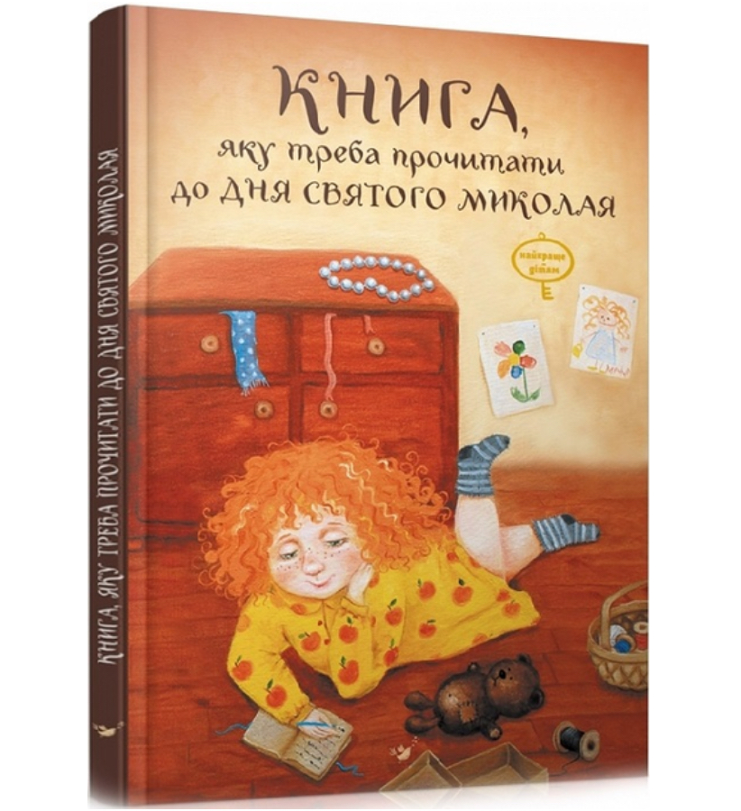 Книга яку треба прочитати до дня Святого Миколая