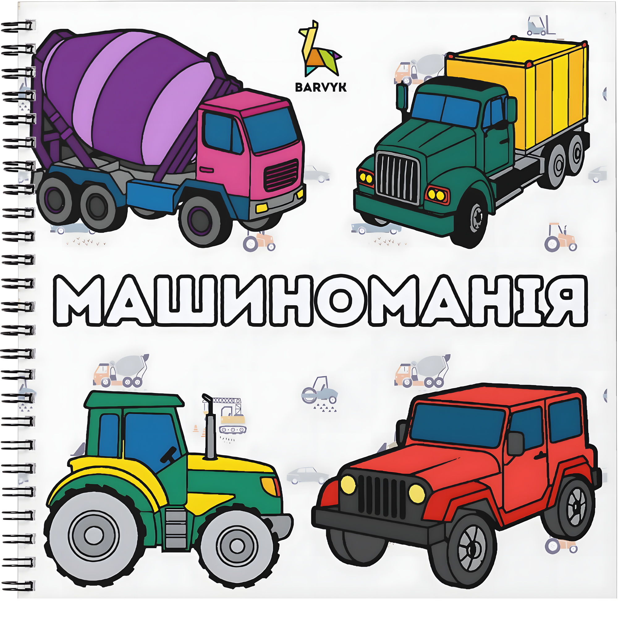 Машиноманія - 50 ілюстрацій - для дітей віком 4-10 років
