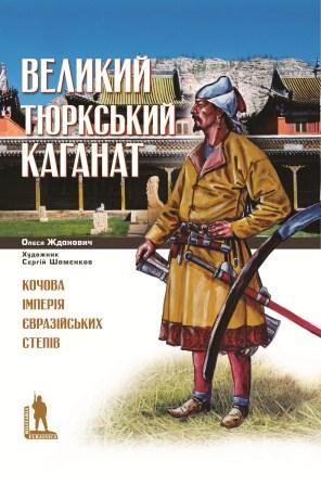 Олеся Жданович. Великий Тюркський каганат: кочова імперія євразійських степів