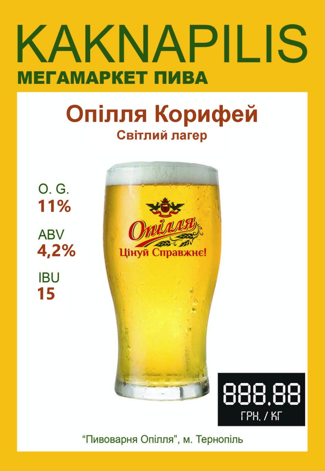 Пиво  Регіональне  «Опілля» Корифей (ціна за кг)